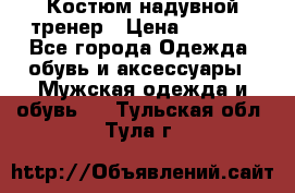 Костюм надувной тренер › Цена ­ 1 999 - Все города Одежда, обувь и аксессуары » Мужская одежда и обувь   . Тульская обл.,Тула г.